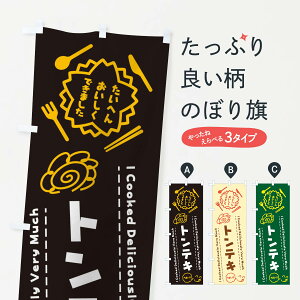 【ネコポス送料360】 のぼり旗 トンテキ・たいへんおいしくできました・はなまる・手書きのぼり 3JSR らくがき 焼き・グリル グッズプロ