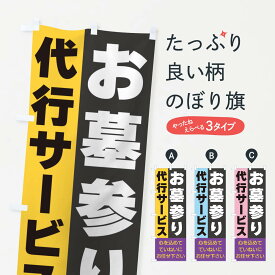 【ネコポス送料360】 のぼり旗 お墓参り代行サービスのぼり 3C2U グッズプロ グッズプロ