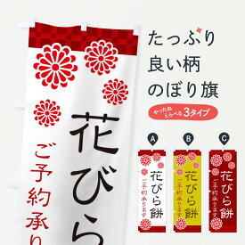 【ネコポス送料360】 のぼり旗 花びら餅のぼり 3C83 お餅・餅菓子 グッズプロ