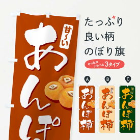 【ネコポス送料360】 のぼり旗 あんぽ柿・干し柿・渋柿のぼり 3CWJ かき・柿 グッズプロ グッズプロ