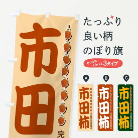 【ネコポス送料360】 のぼり旗 市田柿・干し柿・渋柿のぼり 3CWP かき・柿 グッズプロ グッズプロ