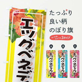 【ネコポス送料360】 のぼり旗 エッグベネディクトのぼり 3TES 洋食 グッズプロ グッズプロ