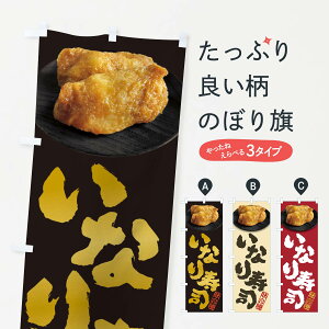 【ネコポス送料360】 のぼり旗 いなり寿司・おいなりさん・稲荷寿司のぼり 3T0H 魚介名 グッズプロ 【名入れできます+1017円】
