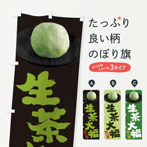 【ネコポス送料360】 のぼり旗 生茶大福のぼり 3TT2 大福・大福餅 グッズプロ 【名入れできます+1017円】