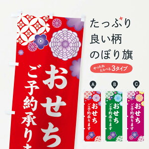 【ネコポス送料360】 のぼり旗 おせちご予約承りますのぼり 3TYK 冬 グッズプロ 【名入れできます+1017円】