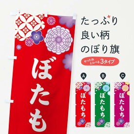 【ネコポス送料360】 のぼり旗 ぼたもち・ぼた餅のぼり 3T7T お餅・餅菓子 グッズプロ 【名入れできます+1017円】