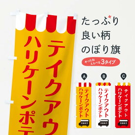 【ネコポス送料360】 のぼり旗 ハリケーンポテト・移動販売・テイクアウトのぼり 3T7P グッズプロ グッズプロ