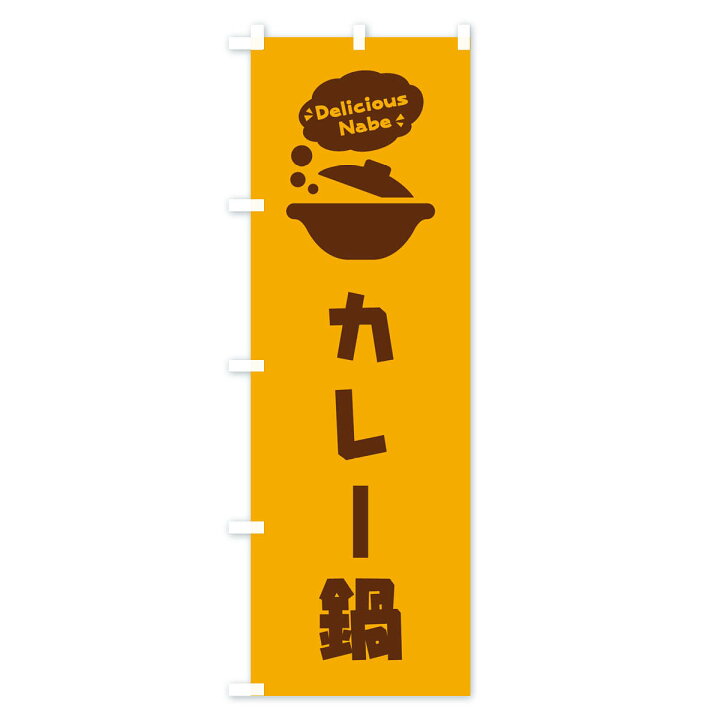 楽天市場 ネコポス送料360 のぼり旗 カレー鍋 お鍋 ロゴ イラスト アイコン 吹き出しのぼり 3jfl 鍋料理 グッズプロ 楽天市場 ネコポス送料360 のぼり旗 カレー鍋 お鍋 ロゴ イラスト アイコン 吹き出しのぼり 3jfl 鍋料理 グッズプロ