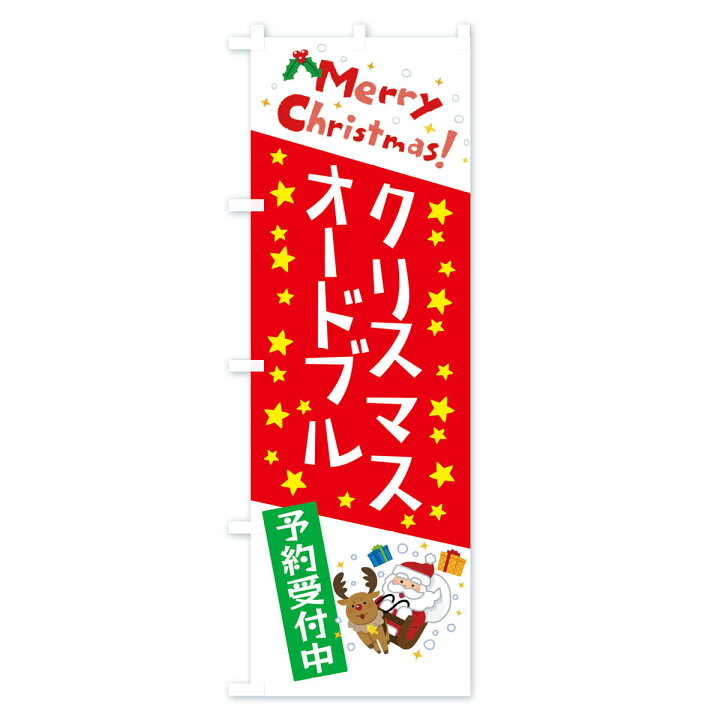 楽天市場 ネコポス送料360 のぼり旗 クリスマスオードブル予約受付中 かわいい イラストのぼり 3jax お弁当 グッズプロ