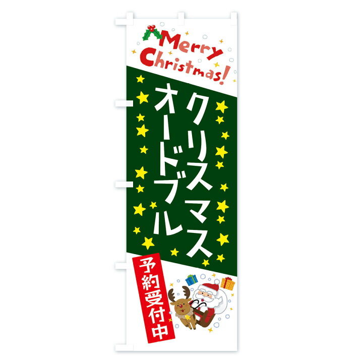 楽天市場 ネコポス送料360 のぼり旗 クリスマスオードブル予約受付中 かわいい イラストのぼり 3jax お弁当 グッズプロ