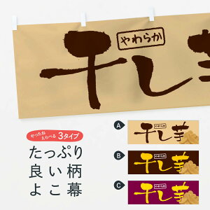 【ネコポス送料360】 横幕 干し芋・ほしいも・乾燥芋 3C8W 野菜