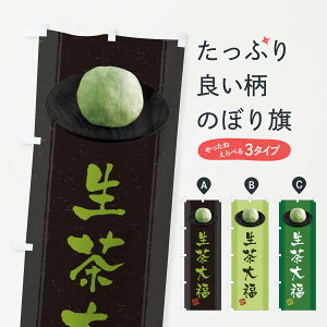 【ネコポス送料360】 のぼり旗 生茶大福のぼり 3TFY 大福・大福餅 グッズプロ 【名入れできます+1017円】