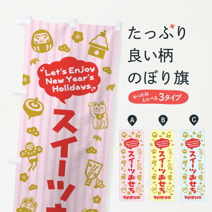 【ネコポス送料360】 のぼり旗 スイーツおせち・予約受付中・イラスト・ふきだしのぼり 3TA3 冬の味覚 グッズプロ 【名入れできます+1017円】