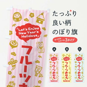 【ネコポス送料360】 のぼり旗 フルーツおせち・予約受付中・イラスト・ふきだしのぼり 3TAF 冬の味覚 グッズプロ 【名入れできます+1017円】