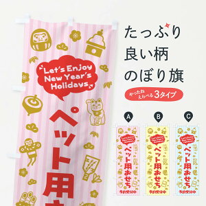 【ネコポス送料360】 のぼり旗 ペット用おせち・予約受付中(子供・こども・イラスト・ふきだし)のぼり 3TAX 冬の味覚 グッズプロ 【名入れできます+1017円】