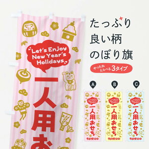 【ネコポス送料360】 のぼり旗 一人用おせち・予約受付中・イラスト・ふきだしのぼり 3TAA 冬の味覚 グッズプロ 【名入れできます+1017円】
