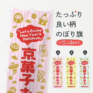 【ネコポス送料360】 のぼり旗 京菓子おせち・予約受付中・イラスト・ふきだしのぼり 3TA6 冬の味覚 グッズプロ 【名入れできます+1017円】