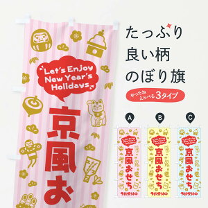 【ネコポス送料360】 のぼり旗 京風おせち・予約受付中・イラスト・ふきだしのぼり 3TAJ 冬の味覚 グッズプロ