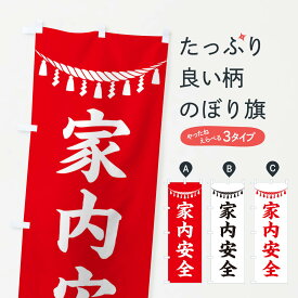 【ネコポス送料360】 のぼり旗 家内安全・しめ縄・神社・祈願・成就・参拝のぼり 3TNH グッズプロ グッズプロ