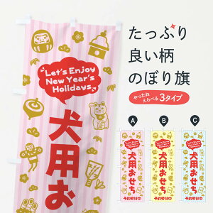 【ネコポス送料360】 のぼり旗 犬用おせち・予約受付中・イラスト・ふきだしのぼり 3T5R 冬の味覚 グッズプロ 【名入れできます+1017円】