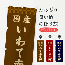 【ネコポス送料360】 のぼり旗 いわて南牛・国産のぼり 3TPK ブランド肉 グッズプロ