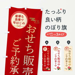 【ネコポス送料360】 のぼり旗 おせち販売中のぼり 3TPY 冬 グッズプロ 【名入れできます+1017円】