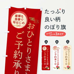 【ネコポス送料360】 のぼり旗 おひとりさまお節のぼり 3TPE 冬 グッズプロ 【名入れできます+1017円】
