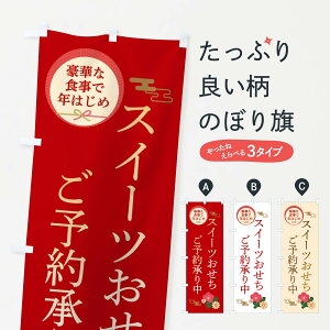 【ネコポス送料360】 のぼり旗 スイーツおせちのぼり 3TR0 冬の味覚 グッズプロ 【名入れできます+1017円】