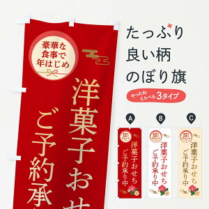 【ネコポス送料360】 のぼり旗 洋菓子おせちのぼり 3TU0 冬の味覚 グッズプロ 【名入れできます+1017円】