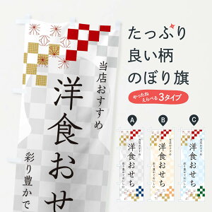 【ネコポス送料360】 のぼり旗 洋食おせちのぼり 3W3N 冬の味覚 グッズプロ 【名入れできます+1017円】
