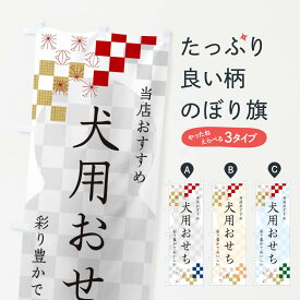 【ネコポス送料360】 のぼり旗 犬用おせちのぼり 3W3W 冬の味覚 グッズプロ 【名入れできます+1017円】