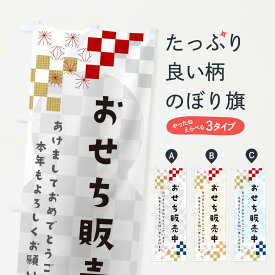 【ネコポス送料360】 のぼり旗 おせち販売中のぼり 3W38 冬 グッズプロ