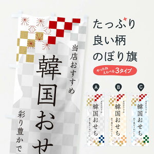 【ネコポス送料360】 のぼり旗 韓国おせちのぼり 3W3L 冬の味覚 グッズプロ 【名入れできます+1017円】