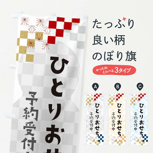 【ネコポス送料360】 のぼり旗 ひとりおせち予約受付中のぼり 3WF4 冬 グッズプロ 【名入れできます+1017円】