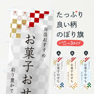 【ネコポス送料360】 のぼり旗 お菓子おせちのぼり 3WFK 冬の味覚 グッズプロ 【名入れできます+1017円】