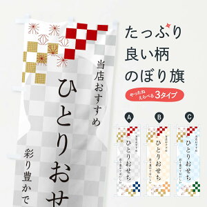 【ネコポス送料360】 のぼり旗 ひとりおせちのぼり 3WF1 冬 グッズプロ 【名入れできます+1017円】