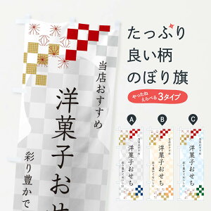 【ネコポス送料360】 のぼり旗 洋菓子おせちのぼり 3WFN 冬の味覚 グッズプロ 【名入れできます+1017円】