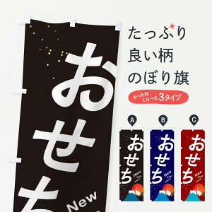 【ネコポス送料360】 のぼり旗 おせちのぼり 3W4L 冬 グッズプロ 【名入れできます+1017円】
