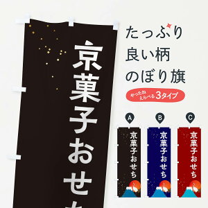 【ネコポス送料360】 のぼり旗 京菓子おせちのぼり 3WGX 冬の味覚 グッズプロ 【名入れできます+1017円】
