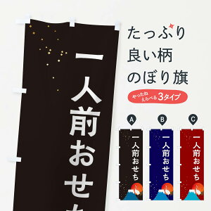 【ネコポス送料360】 のぼり旗 一人前おせちのぼり 3WGN 冬の味覚 グッズプロ 【名入れできます+1017円】