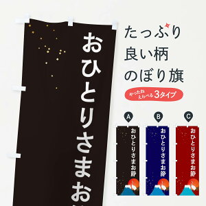 【ネコポス送料360】 のぼり旗 おひとりさまお節のぼり 3WGS 冬 グッズプロ