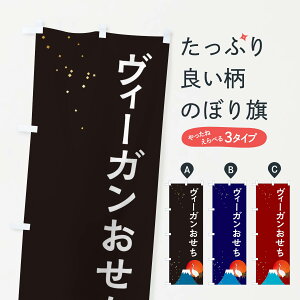 【ネコポス送料360】 のぼり旗 ヴィーガンおせちのぼり 3WAK 冬 グッズプロ 【名入れできます+1017円】