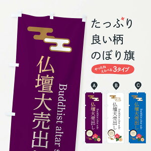 【ネコポス送料360】 のぼり旗 仏壇大売出しのぼり 3WN2 グッズプロ