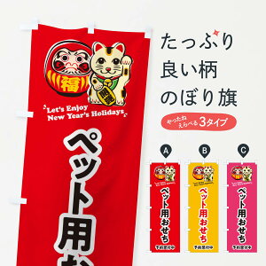 【ネコポス送料360】 のぼり旗 ペット用おせち・予約受付中・だるま・招き猫・イラストのぼり 3WPY 冬の味覚 グッズプロ 【名入れできます+1017円】