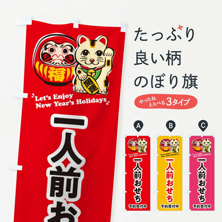 楽天市場 ネコポス送料360 のぼり旗 一人前おせち 予約受付中 だるま 招き猫 イラストのぼり 3wp7 冬の味覚 グッズプロ