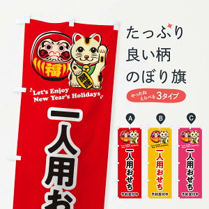 【ネコポス送料360】 のぼり旗 一人用おせち・予約受付中・だるま・招き猫・イラストのぼり 3WP2 冬の味覚 グッズプロ 【名入れできます+1017円】
