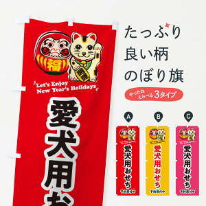 【ネコポス送料360】 のぼり旗 愛犬用おせち・予約受付中・だるま・招き猫・イラストのぼり 3WPN 冬の味覚 グッズプロ 【名入れできます+1017円】