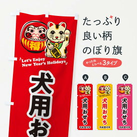 【ネコポス送料360】 のぼり旗 犬用おせち・予約受付中・だるま・招き猫・イラストのぼり 3WPP 冬の味覚 グッズプロ 【名入れできます+1017円】