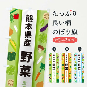 【ネコポス送料360】 のぼり旗 熊本県産野菜のぼり 3KEN 新鮮野菜・直売 グッズプロ