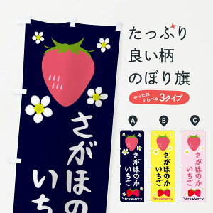 【ネコポス送料360】 のぼり旗 さがほのかいちごのぼり 3K1A いちご・苺 グッズプロ 【名入れできます+1017円】
